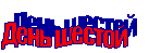 День шестой